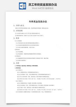 员工年终奖金发放办法word文档