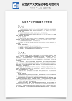 固定資產火災保險事務處理準則word文檔