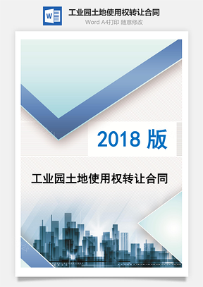 工業(yè)園土地使用權(quán)轉(zhuǎn)讓合同