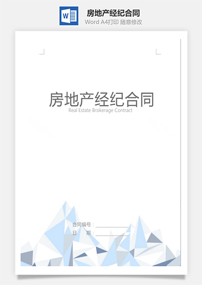 房地產(chǎn)經(jīng)紀(jì)合同