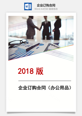 企業(yè)訂購合同（辦公用品）