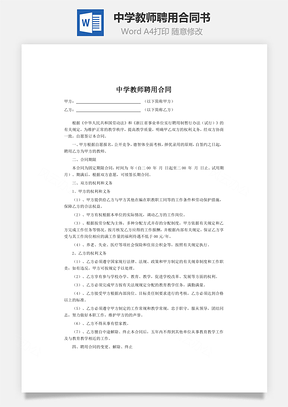 中學(xué)教師聘用合同書