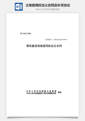 最新土地使用權(quán)出讓合同及補(bǔ)充協(xié)議