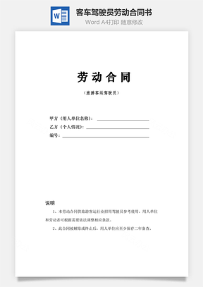 客車駕駛員勞動合同書范本(詳細(xì))