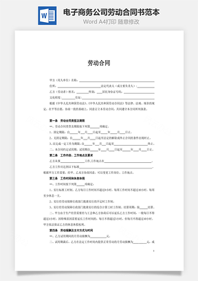 電子商務公司勞動合同書范本