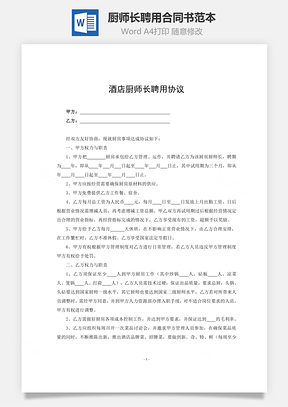 廚師長聘用合同書范本