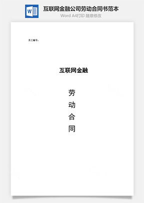 互聯(lián)網(wǎng)金融公司勞動合同書范本