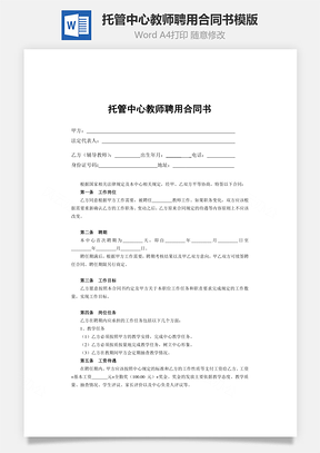 托管中心教师聘用合同书模版