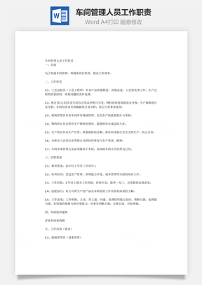 车间管理人员工作职责Word文档