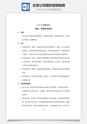 合資公司借款、報(bào)銷(xiāo)制度Word文檔