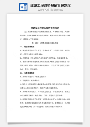 建設工程財務報銷管理制度Word文檔