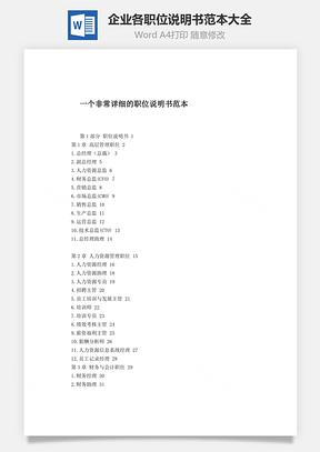 企業各職位說明書范本大全Word文檔