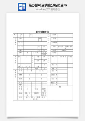 經(jīng)辦候補(bǔ)店調(diào)查分析報(bào)告書Word文檔