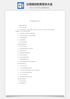 公司崗位職責范本大全Word文檔