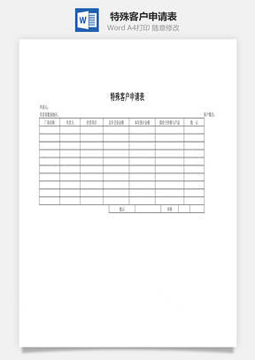 特殊客戶申請(qǐng)表Word文檔