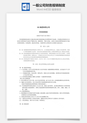 一般公司財務報銷制度Word文檔