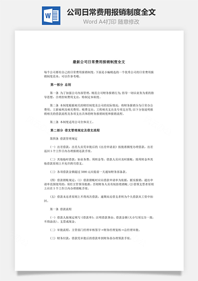 公司日常費用報銷制度全文Word文檔