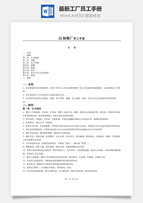 最新工廠員工手冊(cè)Word文檔