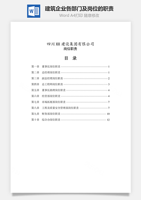 建筑企業(yè)各部門及崗位的職責(zé)Word文檔