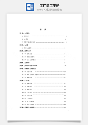 工廠員工手冊(cè)Word文檔