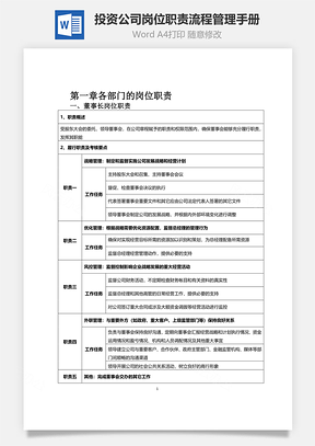 投資公司崗位職責(zé)流程管理手冊(cè)Word文檔