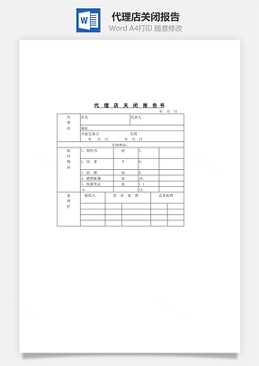 代理店關(guān)閉報(bào)告Word文檔