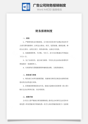 廣告公司財務報銷制度Word文檔