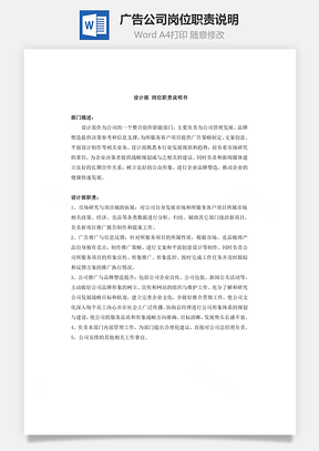 廣告公司崗位職責說明Word文檔