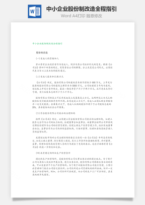 中小企业股份制改造全程指引Word文档