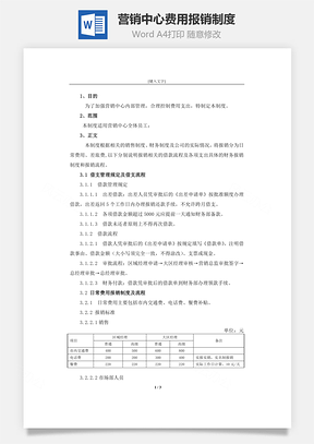 營銷中心費用報銷制度Word文檔