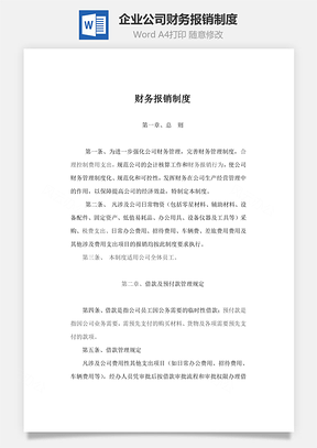 企業公司財務報銷制度Word文檔