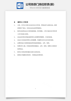 公司各部門崗位職責(zé)(新)Word文檔