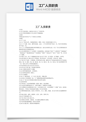 工廠人員職責(zé)Word文檔