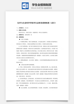 學生會報銷制度Word文檔