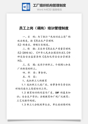 工廠組織機構管理制度Word文檔