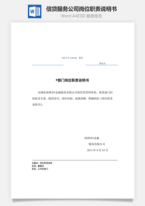 信貸服務(wù)公司崗位職責(zé)說明書Word文檔