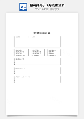 招待打高爾夫球的檢查表Word文檔