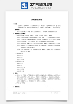 工廠采購(gòu)管理流程Word文檔