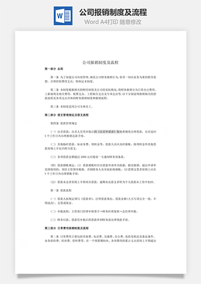 公司報銷制度及流程Word文檔