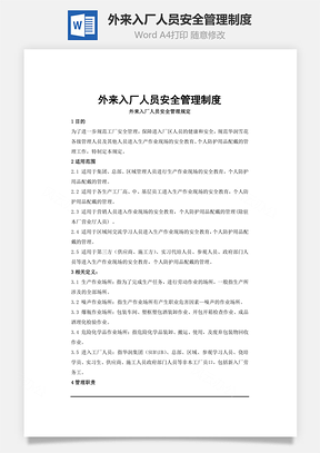 外来入厂人员安全管理制度Word文档