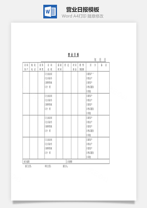 營業日報Word文檔