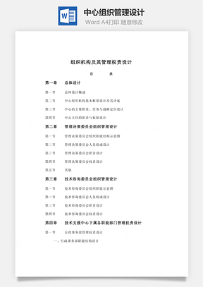 中心組織管理設計Word文檔