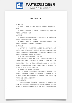 新入廠員工培訓(xùn)實(shí)施方案Word文檔