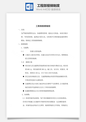 工程部報銷制度Word文檔