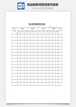 商品銷售預算管理月報表Word文檔