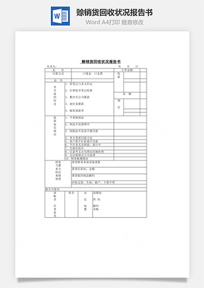 賒銷貨回收狀況報(bào)告書Word文檔