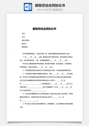 解除勞動合同協議書范本（簡約版）