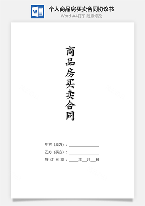 個人商品房買賣合同協(xié)議書