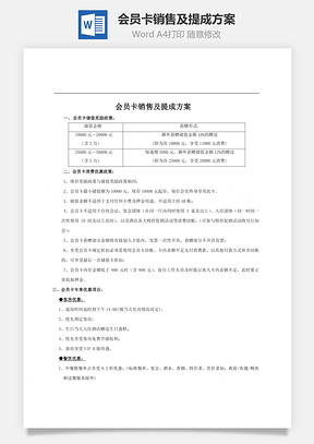 會員卡銷售及提成方案Word文檔