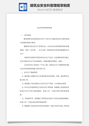 建筑業(yè)安全科管理規(guī)章制度Word文檔